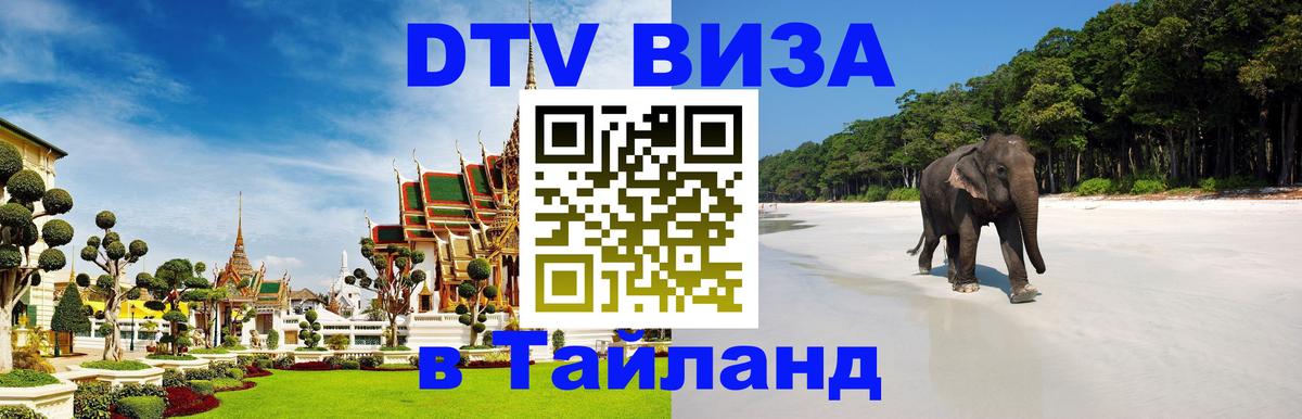 Стоимость и условия DTV визы — оформление в Таиланд под ключ - Тайбэй  05.12.2025 