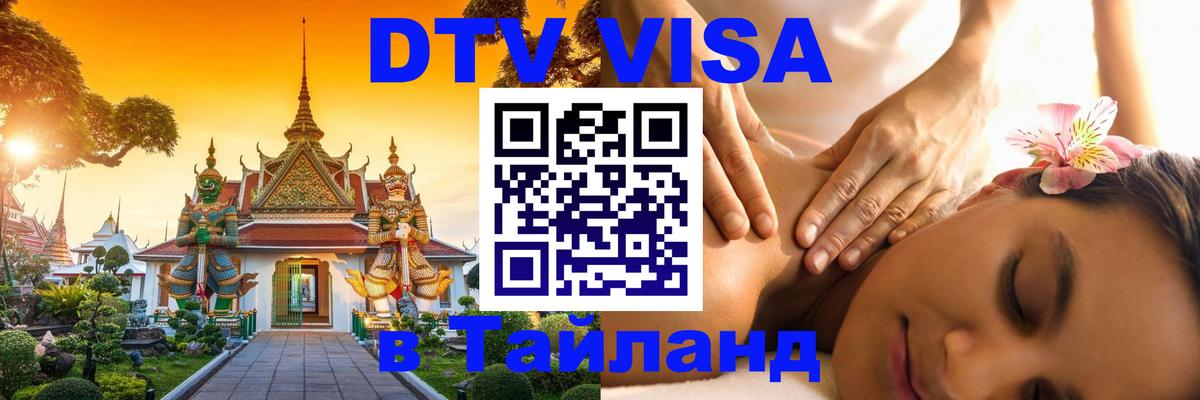 DTV Visa Тайланд купить 